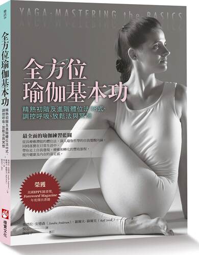 预售【外图台版】全方位瑜伽基本功：精熟初阶及进阶体位法98式、调控呼吸、放松法与冥想 / 桑德拉‧安德森、罗尔夫‧苏尔克