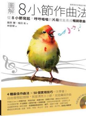 预售【外图台版】图解8小节作曲法：从8小节写起，哼哼唱唱的片段就能长成畅销歌曲！ / 藤原丰、植田彰 易博士