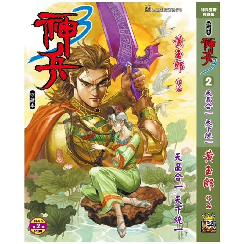 预售【外图港版漫画】神兵玄奇 3 (2) 精装硬皮版A封面 / 黄玉郎 玉皇朝