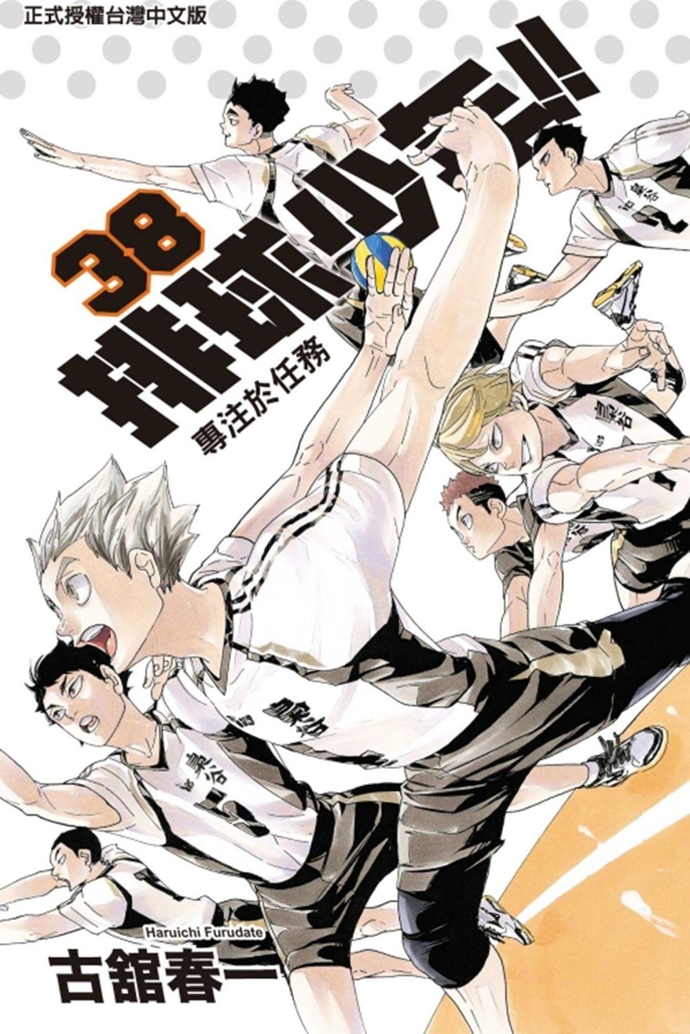 现货【外图台版漫画】排球少年38 / 古馆春一 东立,书籍/杂志/报纸,儿童读物原版书,淘宝优惠券,粉丝福利购,淘宝优惠卷