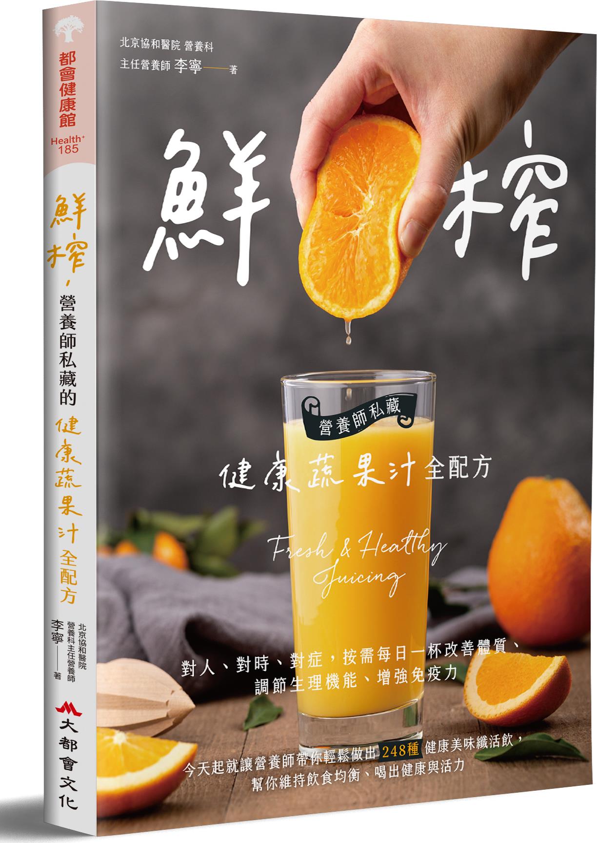 鲜榨,营养师私藏的健康蔬果汁全