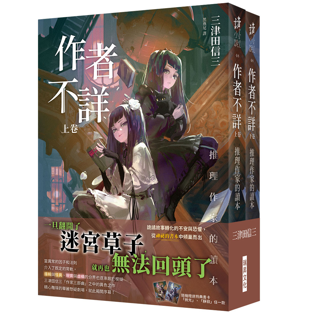 预售【外图台版】作者不详：推理作家的读本(上卷)(下卷）/三津田信三瑞升-封面