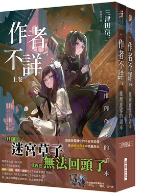 现货【外图台版】作者不详：推理作家的读本 (上卷)(下卷） / 三津田信三 瑞升