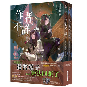 预售【外图台版】作者不详：推理作家的读本 (上卷)(下卷） / 三津田信三 瑞升