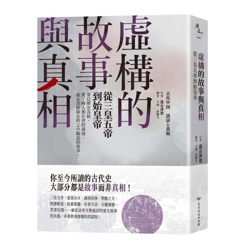 预售【外图台版】虚构的故事与真相 从三皇五帝到始皇帝 / 落合淳思 台湾商务
