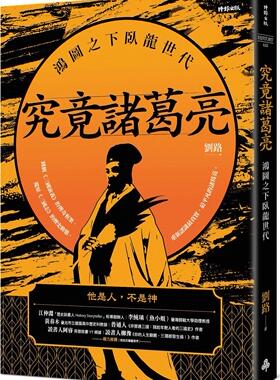 预售【外图台版】究竟诸葛亮：鸿图之下卧龙世代 / 刘路 时报文化