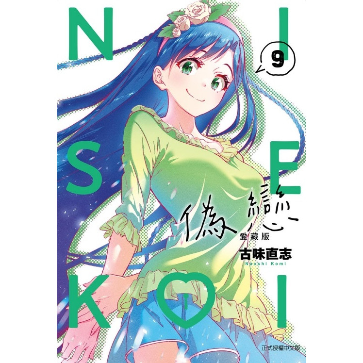 伪恋爱藏版9/东立漫画