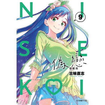 伪恋爱藏版9/东立漫画