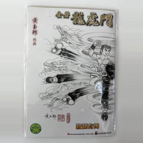 现货【外图港版漫画】龙虎门 5 书套豪华特别版…降龙十八腿(龙卷风) / 黄玉郎 玉皇朝