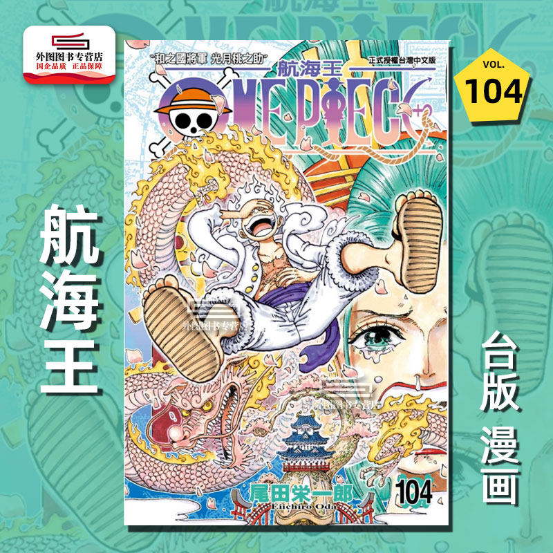 ONEPIECE航海王104尾田荣一郎图片