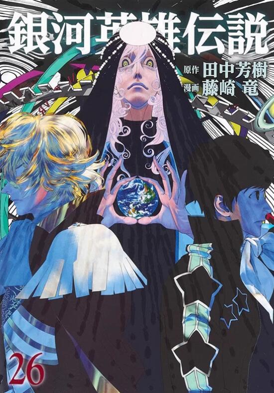 银河英雄传说26/青文漫画