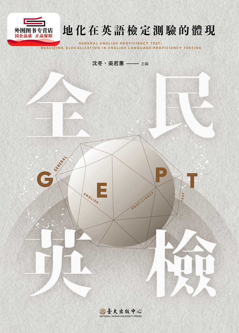 现货【外图台版】全球在地化在英语检定测验的体现:「全民英检」 / 沈冬、吴若蕙 台大出版中心