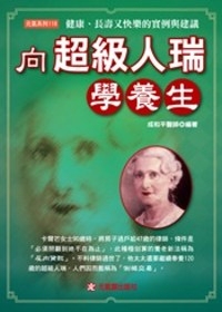 预售【外图台版】向超级人瑞学养生 / 成和平 元气斋