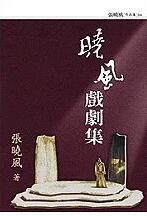 张晓风 现货 晓风戏剧集 亲签 九歌 外图台版