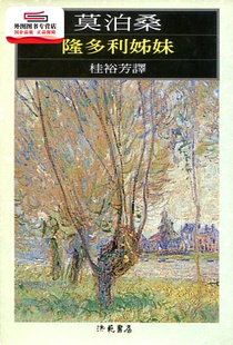 预售【外图台版】隆多利姊妹 / 桂裕芳 洪范