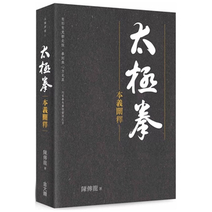 预售【外图台版】太极拳本义阐释 / 陈传龙 金大鼎