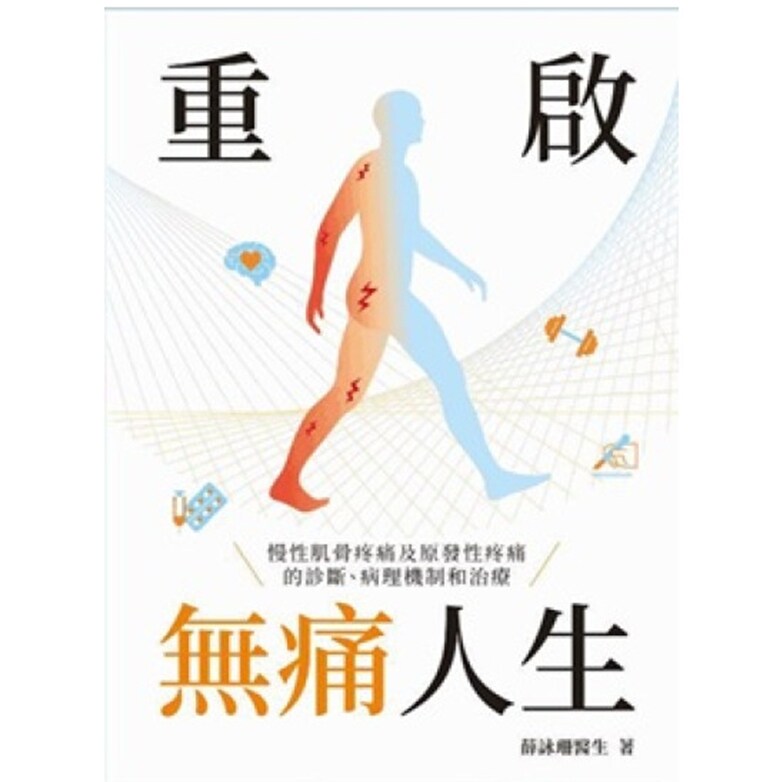 重启无痛人生慢性肌骨疼痛及原