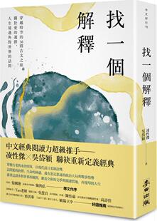 人生境遇与对世界 麦田 找一个解释：穿越时空 吴岱颖 凌性杰 诘问 选择 关于爱 36则古文之旅 外图台版 预售