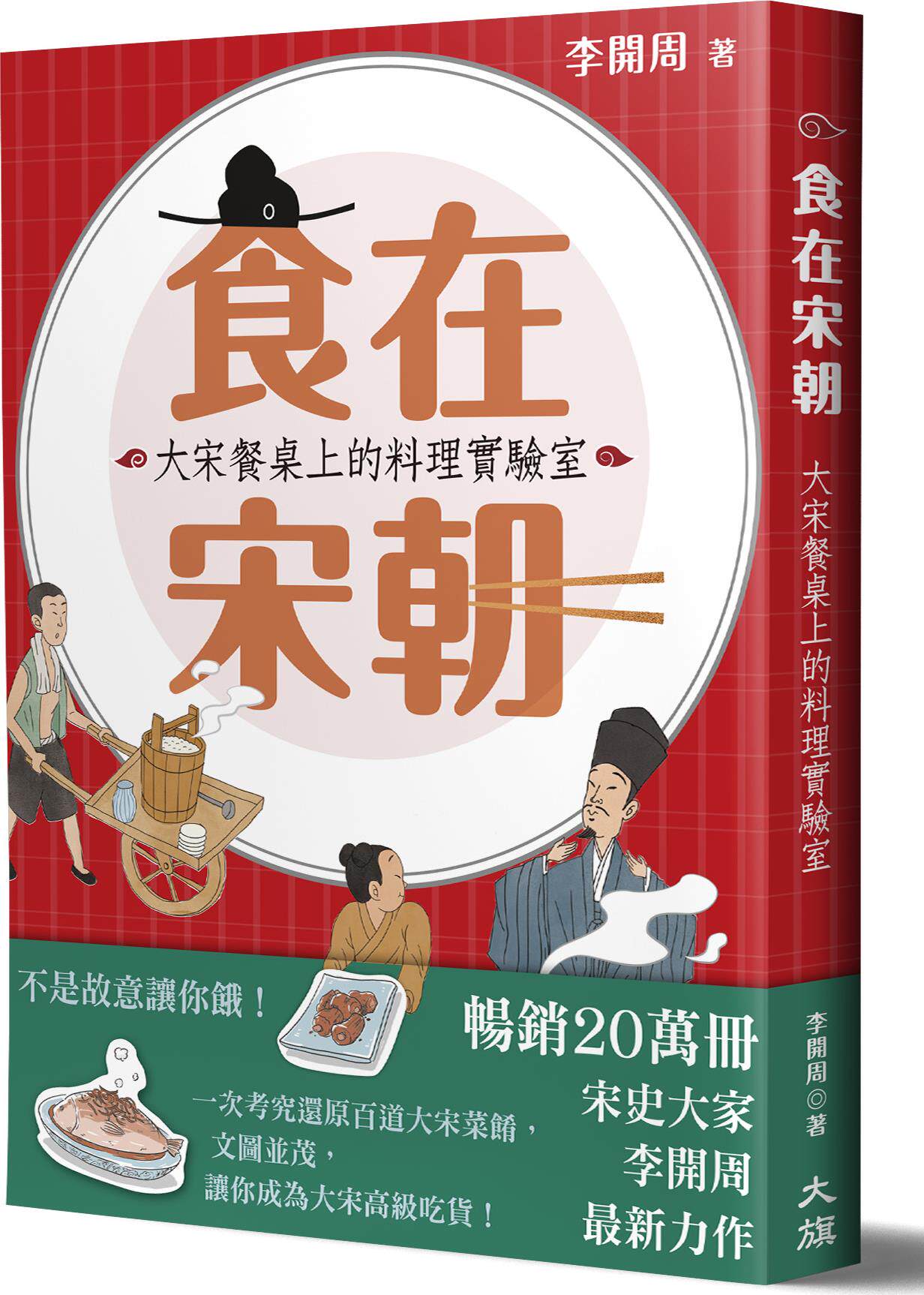 预售【外图台版】食在宋朝:大宋餐桌上的料理实验室 / 李开周 大旗