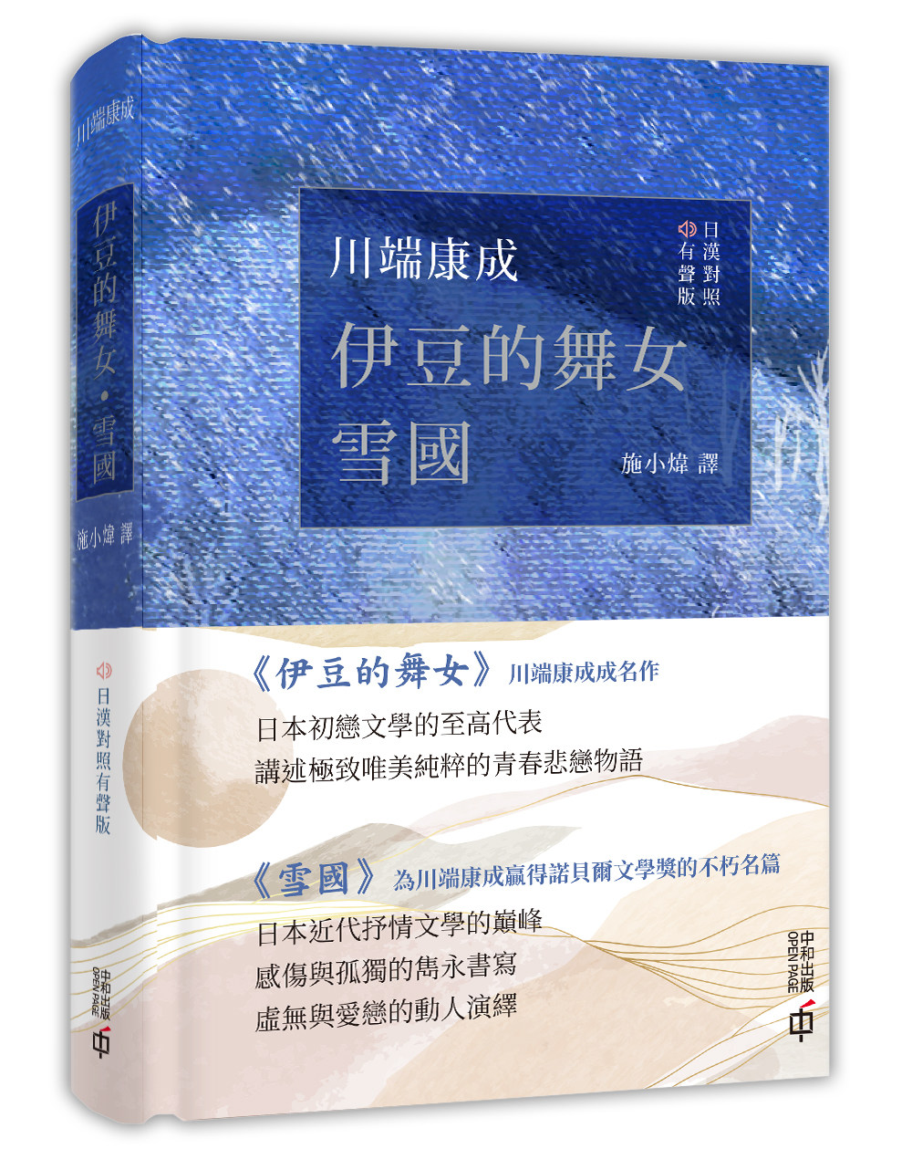 预售【外图港版】伊豆的舞女.雪国 / 川端康成 香港中和出版有限公司