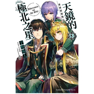 现货【外图台版轻小说】发条精灵战记 天镜的极北之星 13 / 宇野朴人-作;さんば插-绘 角川