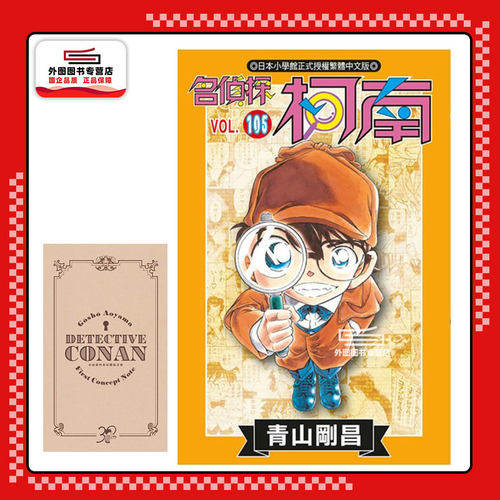 现货【外图台版漫画】名侦探柯南 105 特别版 / 青山刚昌 青文