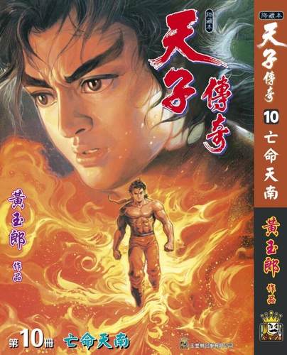 天子传奇10精装硬皮版A封面