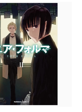 现货【外图台版漫画】记忆缝线YOUR FORMA 2 / 漫画：如月芳规 原作：菊石まれほ 角色原案：野崎つばた 台湾角川