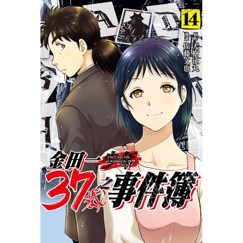 现货【外图台版漫画】金田一37岁之事件簿 14 / 天树 征丸 ／佐藤 文也 东立