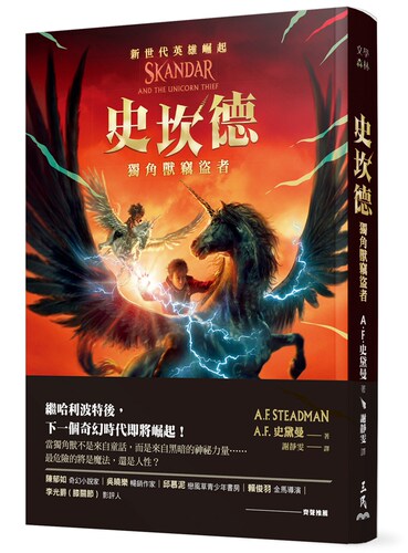 史坎德：独角兽窃盗者/三民书局