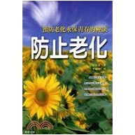 预售【外图台版】防止老化－健康管理家庭医学14 / 河野和彦 晨星