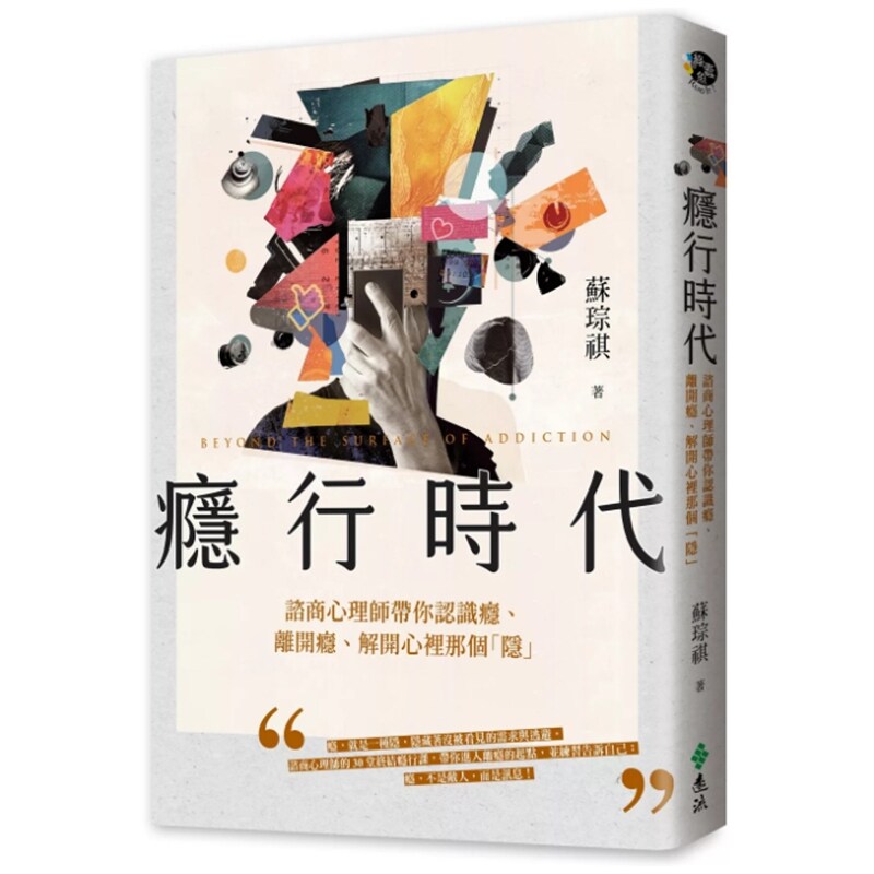 瘾行时代:谘商心理师带你认识瘾