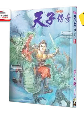 现货【外图港版漫画】（黄玉郎亲签）天子传奇 1 特别硬皮版（蓝色封面） / 黄玉郎 玉皇朝