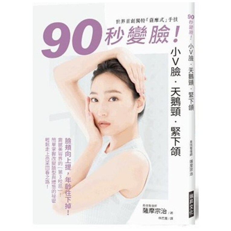 预售【外图台版】90秒变脸！小Ｖ脸．天鹅颈．紧下颔 / 萨摩宗治 瑞升文化事业(股)公司