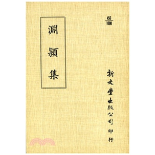 外图台版 已久有老化发黄迹象 渊颖集 出版 新文丰 平装 预售