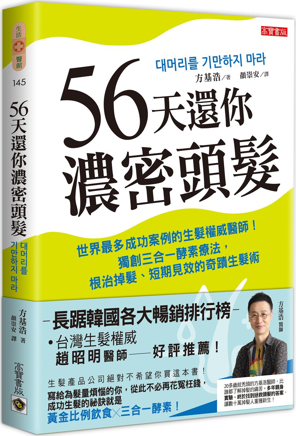 预售【外图台版】56天还你浓密头发：世界zui多成功案例的生发权威医师！三合一酵素疗法，根治掉发、短期见效的奇迹生发术 /