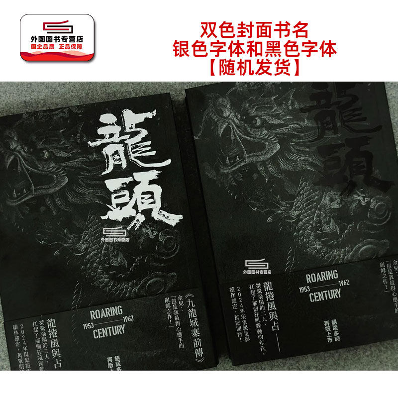 现货【外图港版】(亲签）九龙城寨前传&mdash;&mdash;龙卷风与阿占的故事 《龙头》(2024版）（黑/银封面混发） / 余儿 创造馆