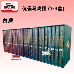 傀儡马戏团完全书盒版..1-4盒
