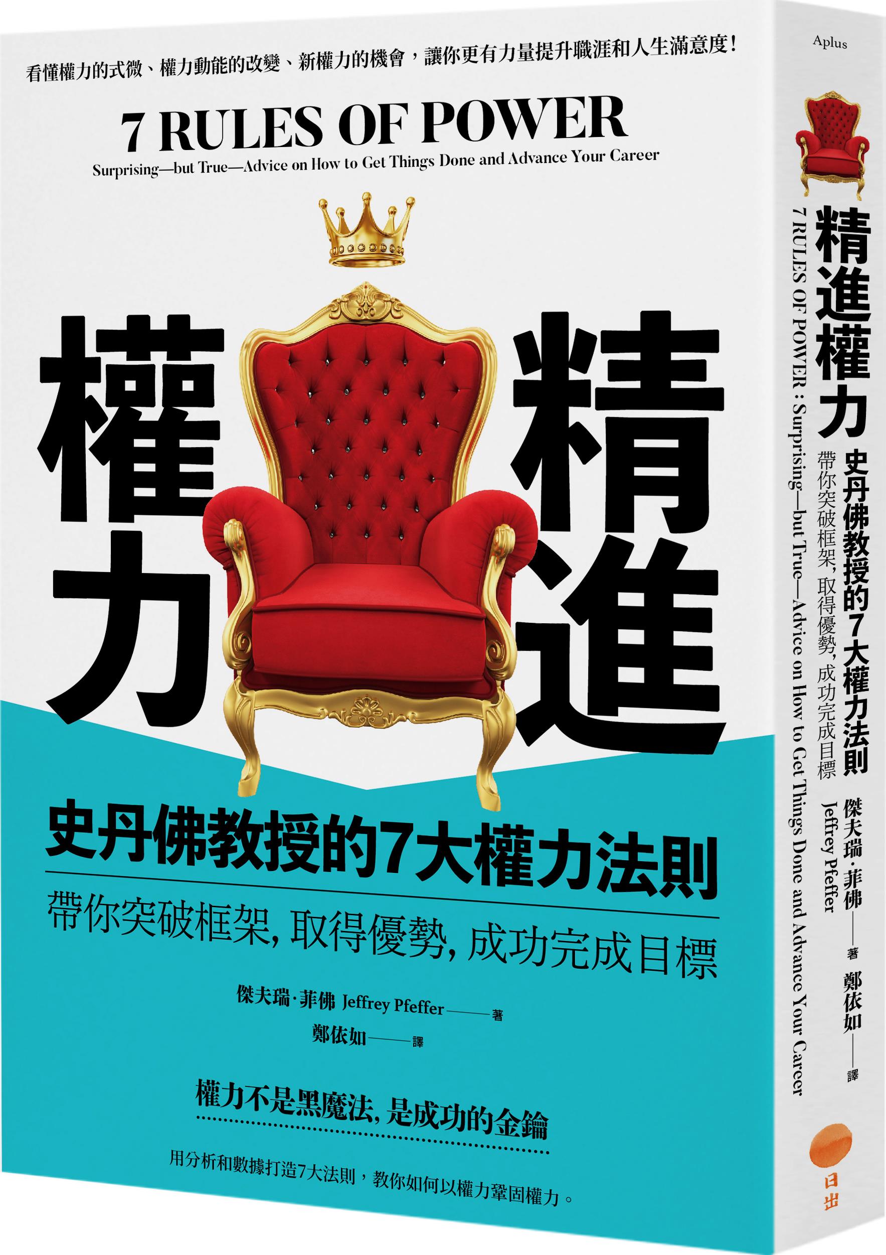 预售【外图台版】精进权力：史丹佛教授的7大权力法则，带你突破框架，取得优势，成功完成目标 / 杰夫瑞．菲佛 日出出版