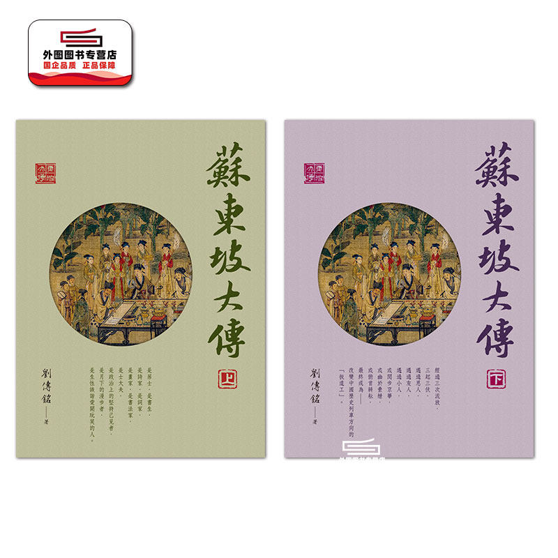 苏东坡大传（上下二册）