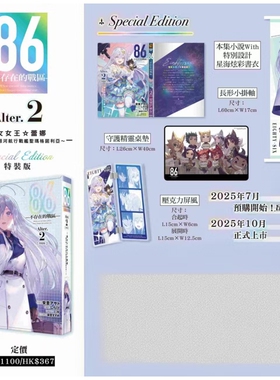 现货【外图台版轻小说】轻小说 86 不存在的战区 特装版 Alter 第2集 魔法少女女王 蕾娜 安里アサト 台版 台湾角川出版