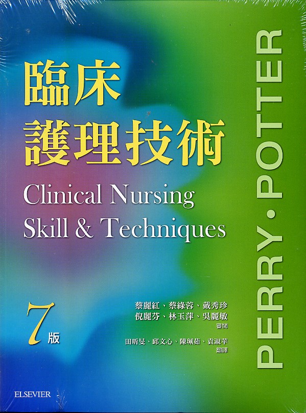 预售【外图台版】临床护理技术第七版 / 蔡丽红、蔡绿蓉、戴秀珍、倪丽芬、林玉萍、吴丽敏　审阅 台湾爱思唯尔