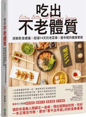 预售【外图台版】吃出不老体质：逆龄饮食建议 × 超值14天抗老菜单 × 变年轻的健康实践 / 廖欣仪 创意市集