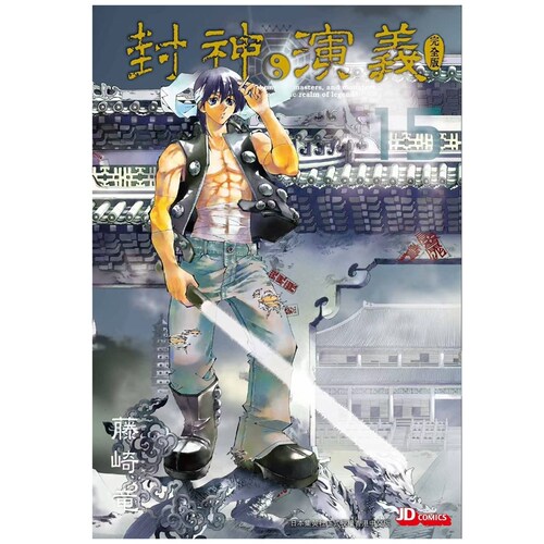 封神演义完全版15/藤崎竜
