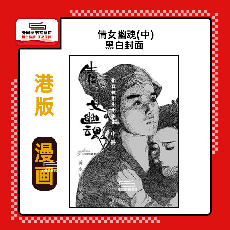 倩女幽魂(中)黑白封面/