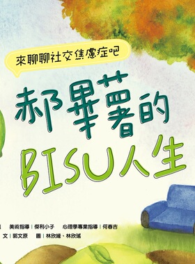 现货【外图台版】郝毕薯的BISU人生(精) / 郭文原 五南