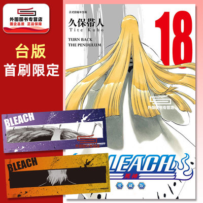 BLEACH死神爱藏版18首刷限定