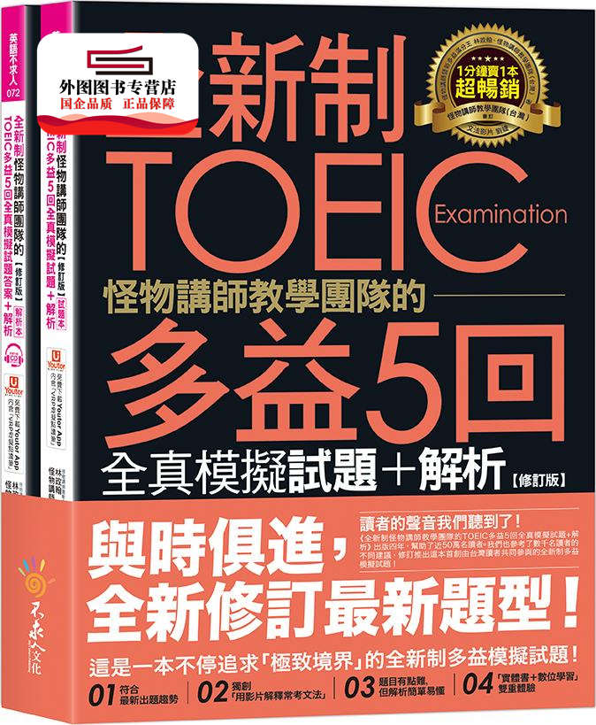 预售【外图台版】全新制怪物讲师教学团队的TOEIC多益5回全真模拟试题+解析【修订版】(2书+1CD+文法教学影片+「Youtor App」
