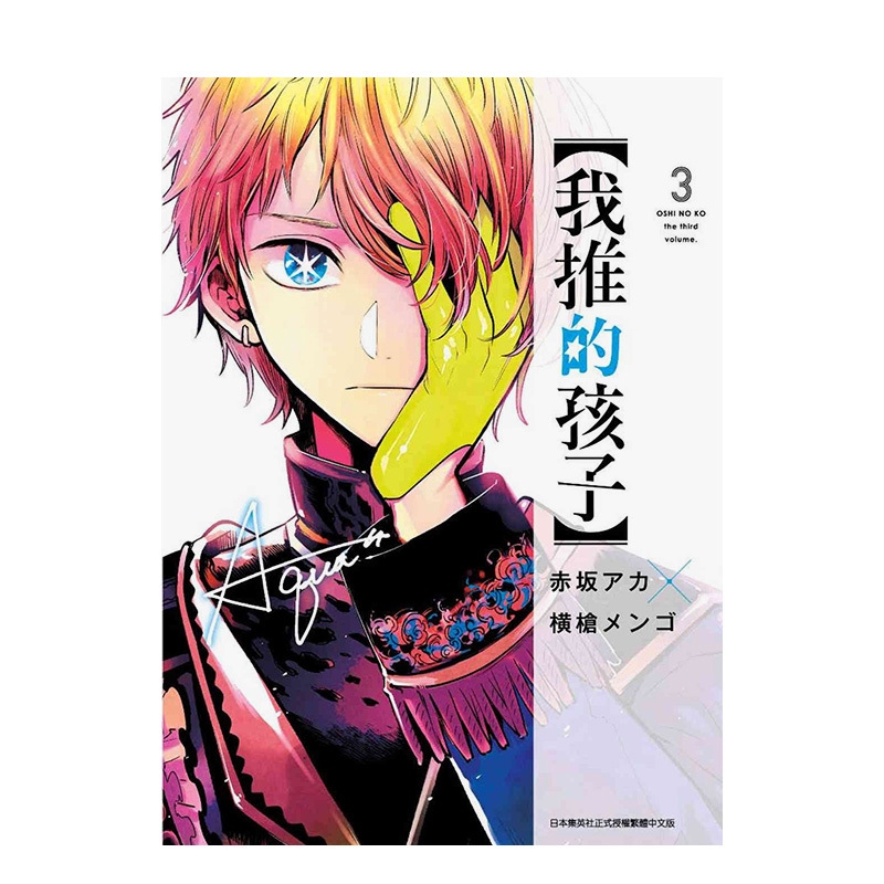 我推的孩子3本命的孩子漫画