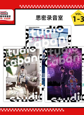 现货【外图台版漫画】Studio Cabana思密录音室 1-3 / 马あぐり 台湾角川